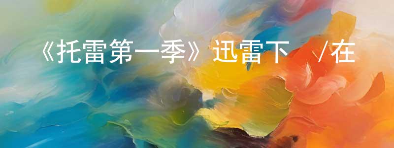 曹偉的個人主頁,《托雷第一季》迅雷下載/在線觀看-都市情感-美劇天堂